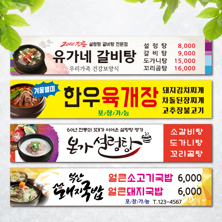 식당현수막 육개장 갈비탕 설렁탕 곰탕 국밥 음식점 포장 플랜카드 제작01 2mx40cm : 아이러브현수막