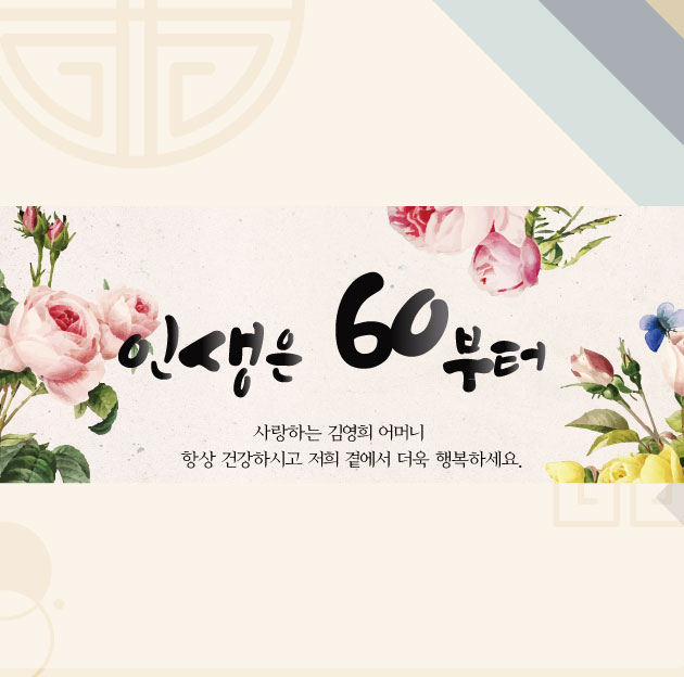환갑 고희연 부모님 어머니 아버지 생일 생신 팔순 칠순 현수막 잔치 행사 파티 인생은 60부터 장미 : 글자수작