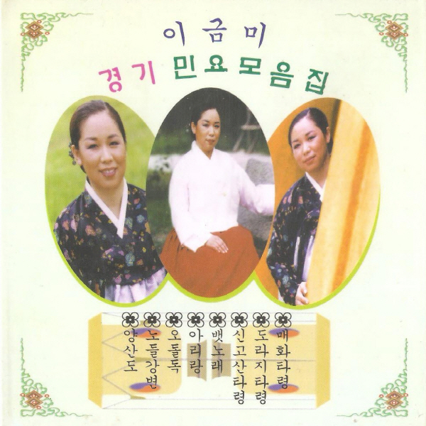 (2CD) 이금미 - 경기민요 모음집 : 드림레코드