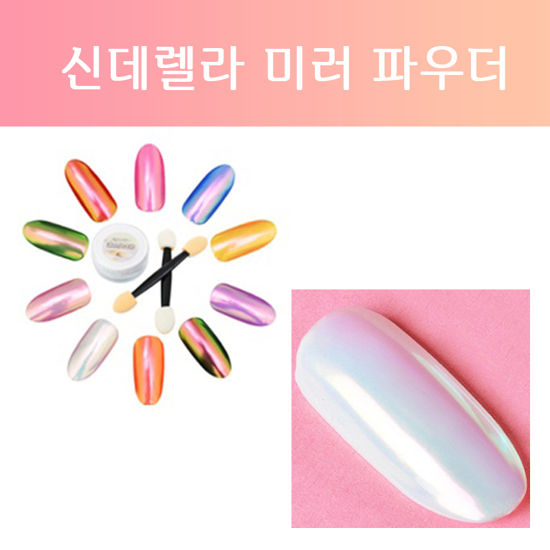 신데렐라미러파우더/메탈파우더/매직파우더/네일미러파우더/네일메탈파우더/인어파우더/유리알파우더/네일인어파우더/네일유리파우더... 