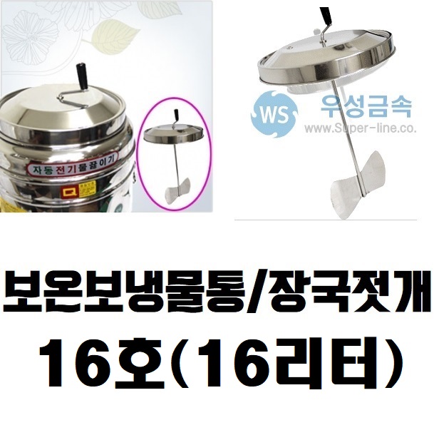 우성금속 장국젓개 보온보냉물통 16호(16리터)/우성 슈퍼라인 장국젓기 : 세미통상