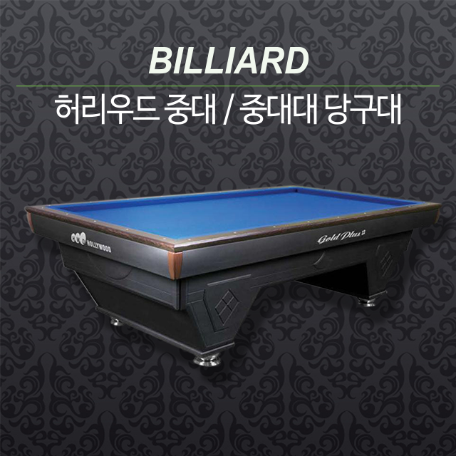 허리우드 당구대 / 중대 및 중대대 : 영일당구재료