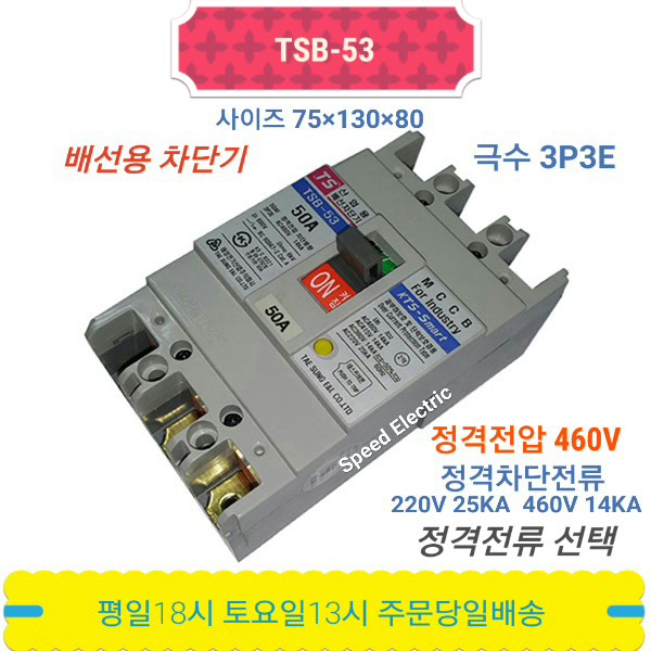 태성전기 TSB-53 배선용차단기 25KA MCCE ABS53c 동급 : 해솔전기