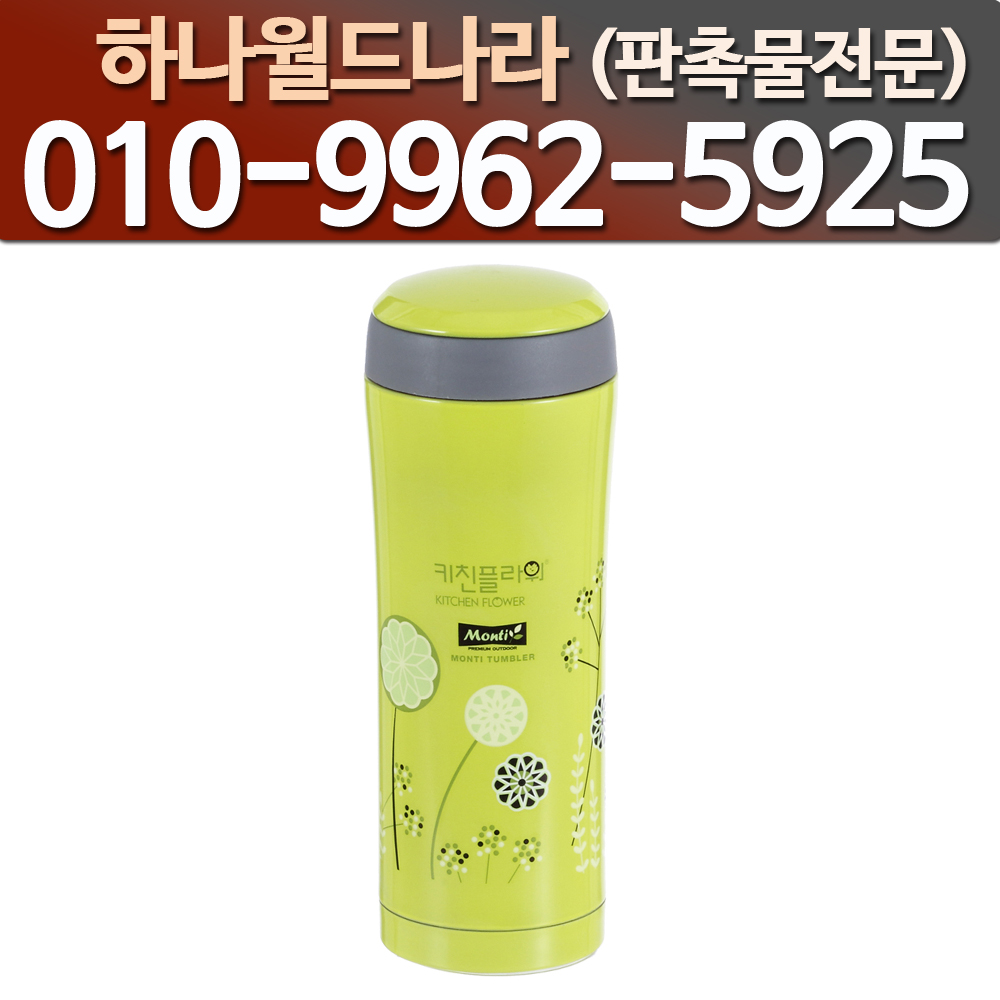 (코스텐) 키친플라워 디형 전사/텀블러/보온병/판촉물/기념품/사은품/소량인쇄/보냉병 : 하나월드나라