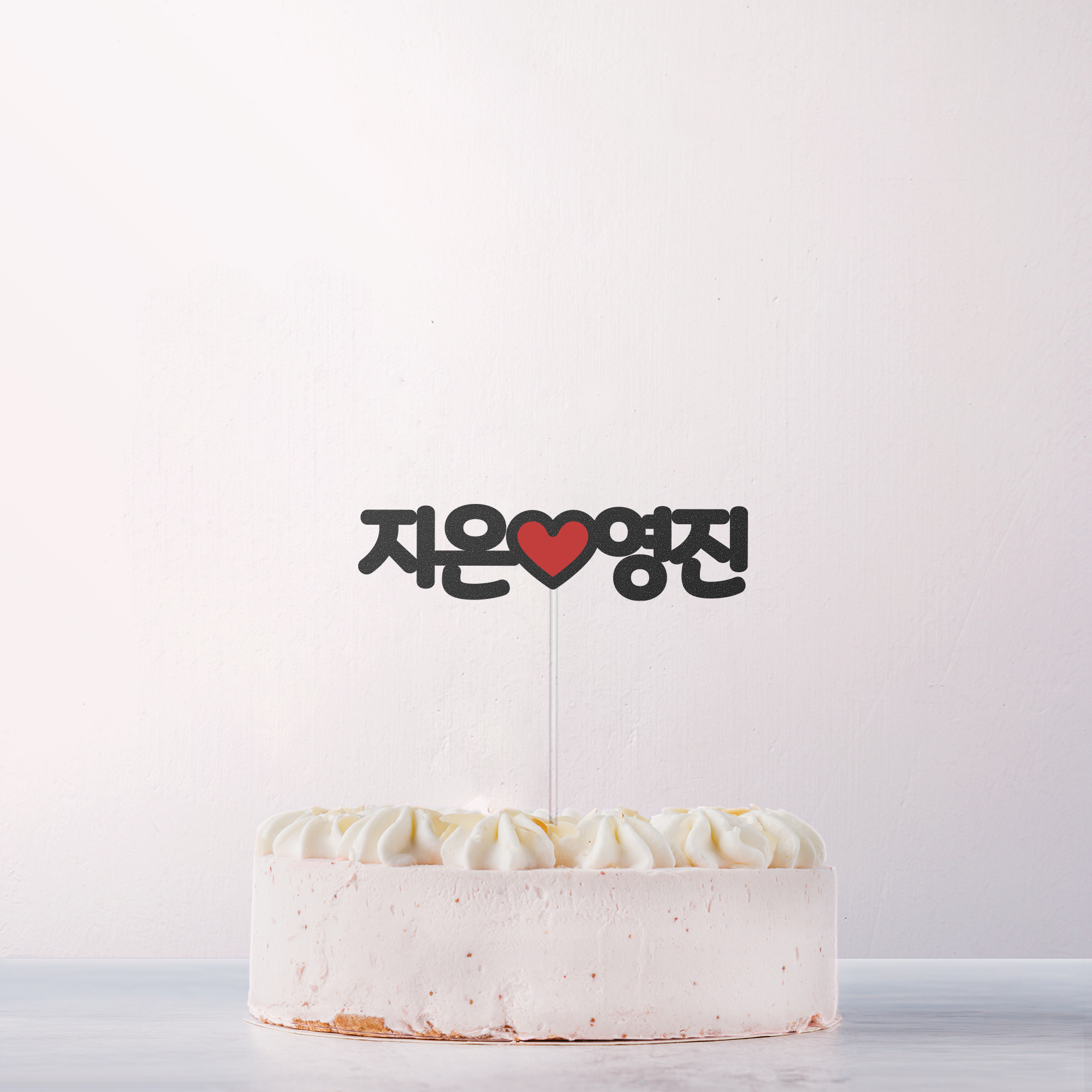 하트 이름토퍼 (생일 여행 케이크토퍼 데코픽 이름픽) : 꽃의감성