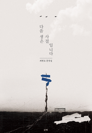 [독립출판물] 다음 생은 사절입니다. : 스토리지북앤필름