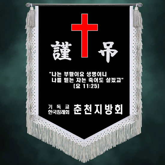 크리티 근조기 회기 깃발 제작 상조 장례식 교회 학교 회사 동문회 축하 우승 춘천지방회 : 크리티 감사패 골프트로피