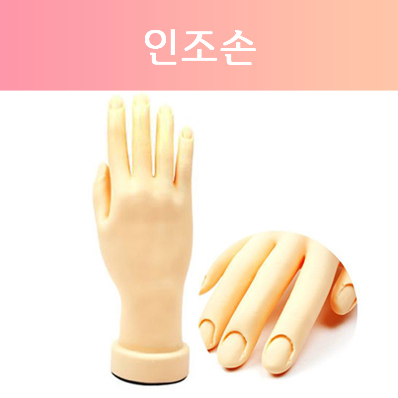 [고네일]시술 연습용 플라스틱 인조 손 : 고네일