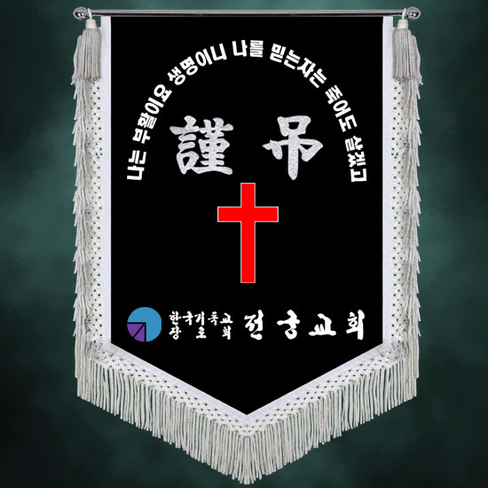 크리티 근조기 회기 깃발 제작 상조 장례식 교회 학교 회사 동문회 축하 우승 한국기독 : 크리티 감사패 골프트로피