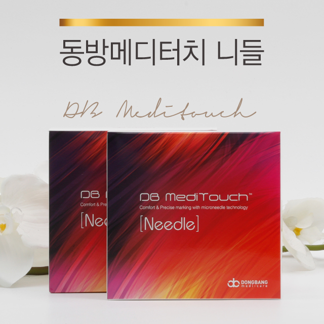 동방메디터치 니들 : 아이엠뷰티코스메틱