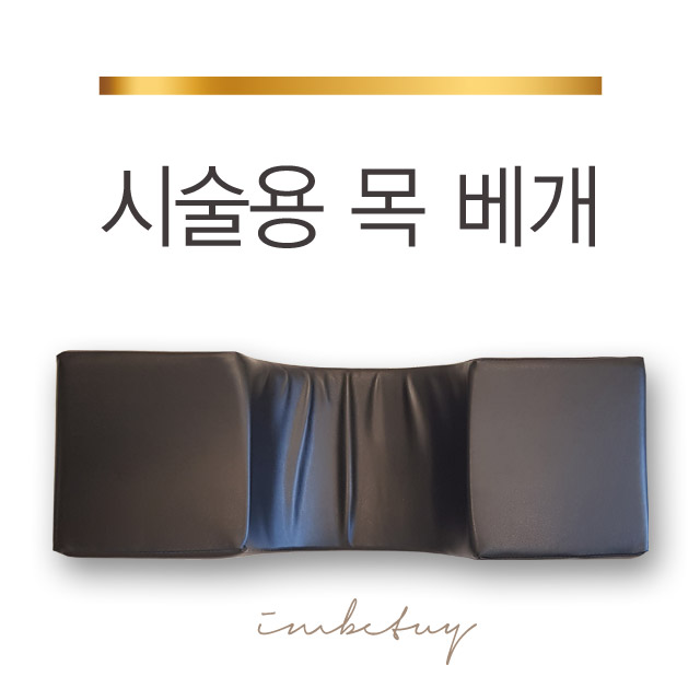 [임뷰티]시술용 목 베게 : 아이엠뷰티코스메틱