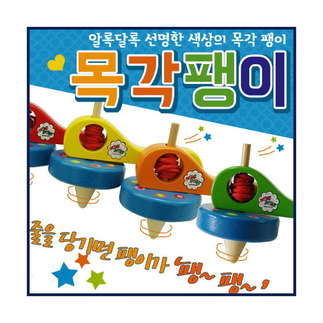 목각 팽이 교구  kc인증 비비드몰(어린이/아동/키즈) : 비비드몰.