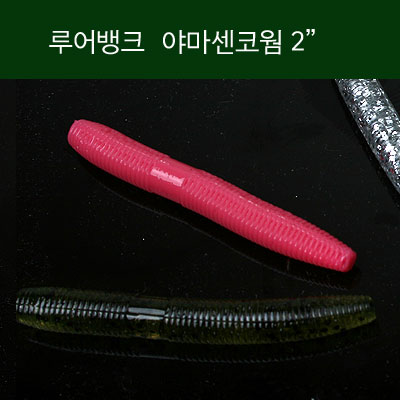 [땡처리] 루어뱅크 야마센코 2인치 송어 산천어웜 : 명품낚시