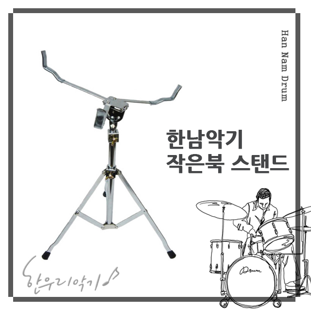 한남악기 작은북 스탠드 : 한우리악기