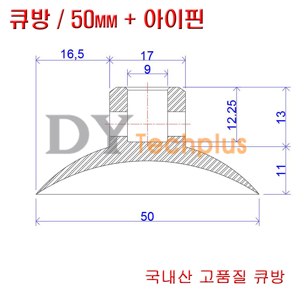 큐방 50mm+아이핀 2개 흡착판 압축고무 강력큐방 유리용큐방 압착판 다용도흡착고리 : 디와이텍플러스
