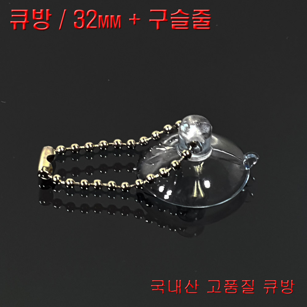 큐방 32mm+아이핀 7개 유리용큐방 차량용흡착판 압축판 압착판 강력큐방 : 디와이텍플러스
