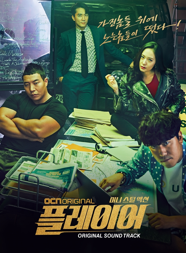 플레이어 (Player) O.S.T - OCN Original 드라마 : SORI