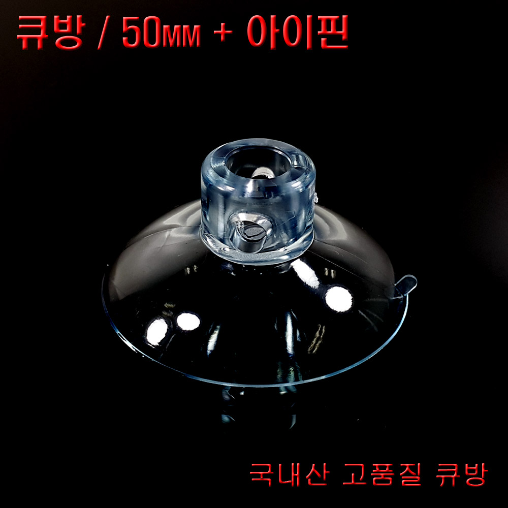 큐방 50mm+아이핀 2개 흡착판 압축고무 강력큐방 유리용큐방 압착판 다용도흡착고리 : 디와이텍플러스