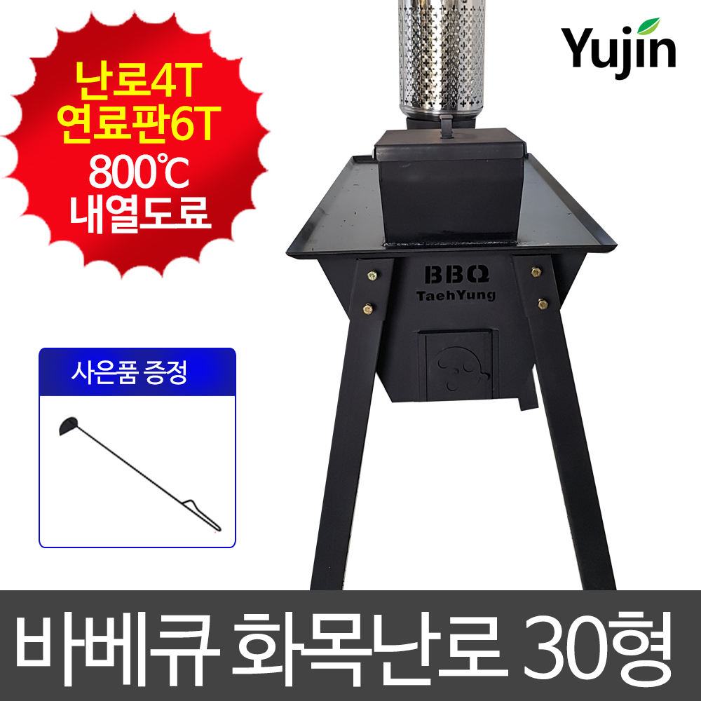 유진 바베큐 겸용 화목 난로 30형 나무 장작 4T 철판 BBQ 비비큐 그릴 펜션용 야외용 숯불 그릴 : 까치몰