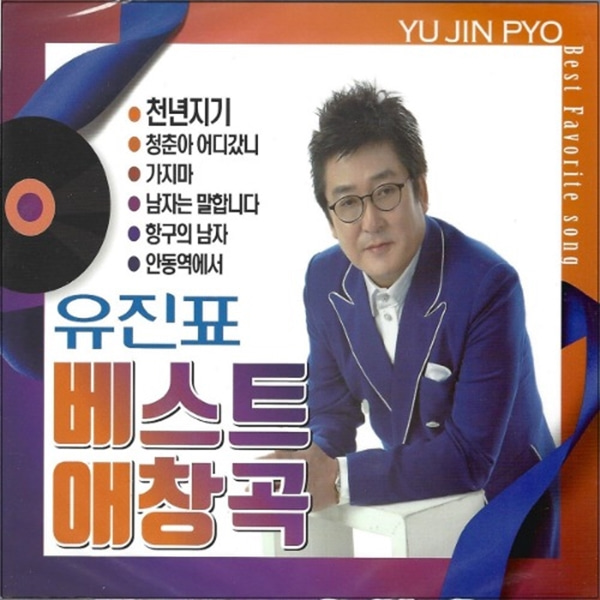 2CD 유진표 베스트 애창곡 40곡 천년지기 : 추억나라