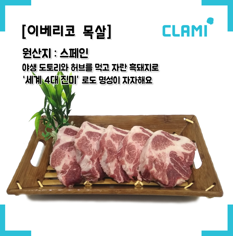[클래미] 이베리코 흑돼지고기 목살(벌크) : 클래미