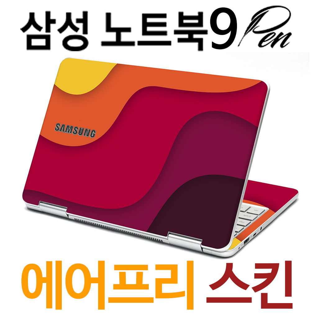 삼성 노트북9펜 (컬러 웨이브) 스킨 스티커 전신 보호필름세트 외부보호 상판 하판 팜레스트 자체제작 : 숨디모스