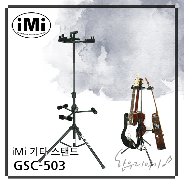 아이엠아이 기타 스탠드 GSC 503 : 한우리악기