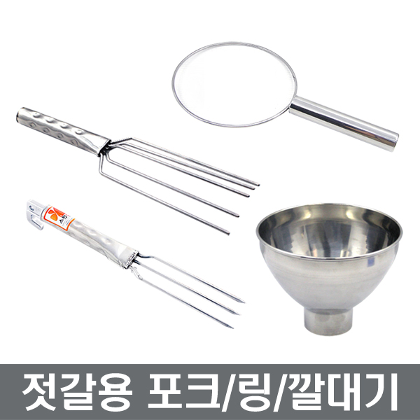 젓갈포크 젓갈링 젓갈용깔대기 젓갈 장보고주방 : 장보고주방