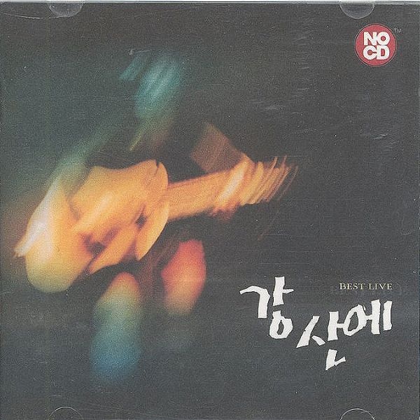 강산에 - Best Live : lp 앤 레코드