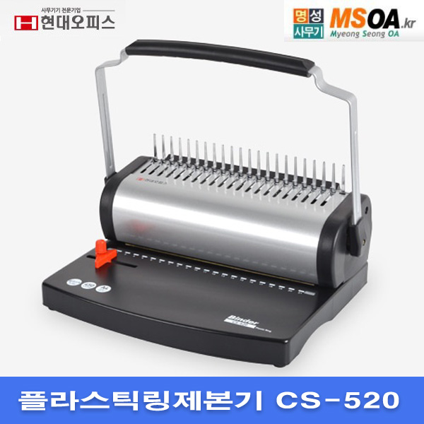현대오피스 플라스틱링제본기 CS-520 1회 최대 20매 천공 CS520 : 명성사무기