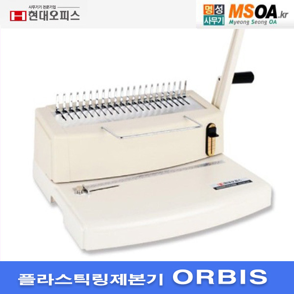 현대오피스 플라스틱링제본기 ORBIS  대만산제본기 : 명성사무기