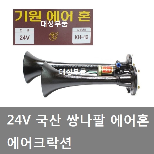 대성부품/24V 에어혼/국산/뱃고동/트럭/기원전자/더블/쌍나팔/카고/덤프/국내생산/5톤/땍땍이/두발혼/중장비/선박/특장차/탑차/윙바디/기원... 