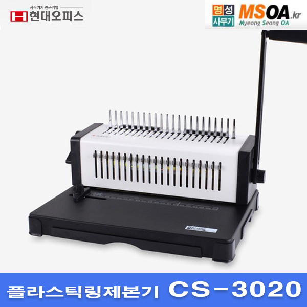 현대오피스 플라스틱링제본기 CS-3020 1회 최대 20매 천공 CS3020 : 명성사무기