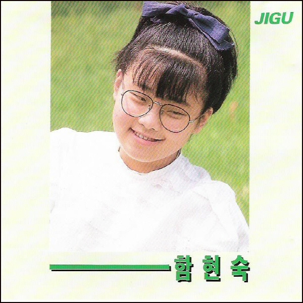 (CD) 함현숙 - 1집 내일로 가는 우리들 : 드림레코드