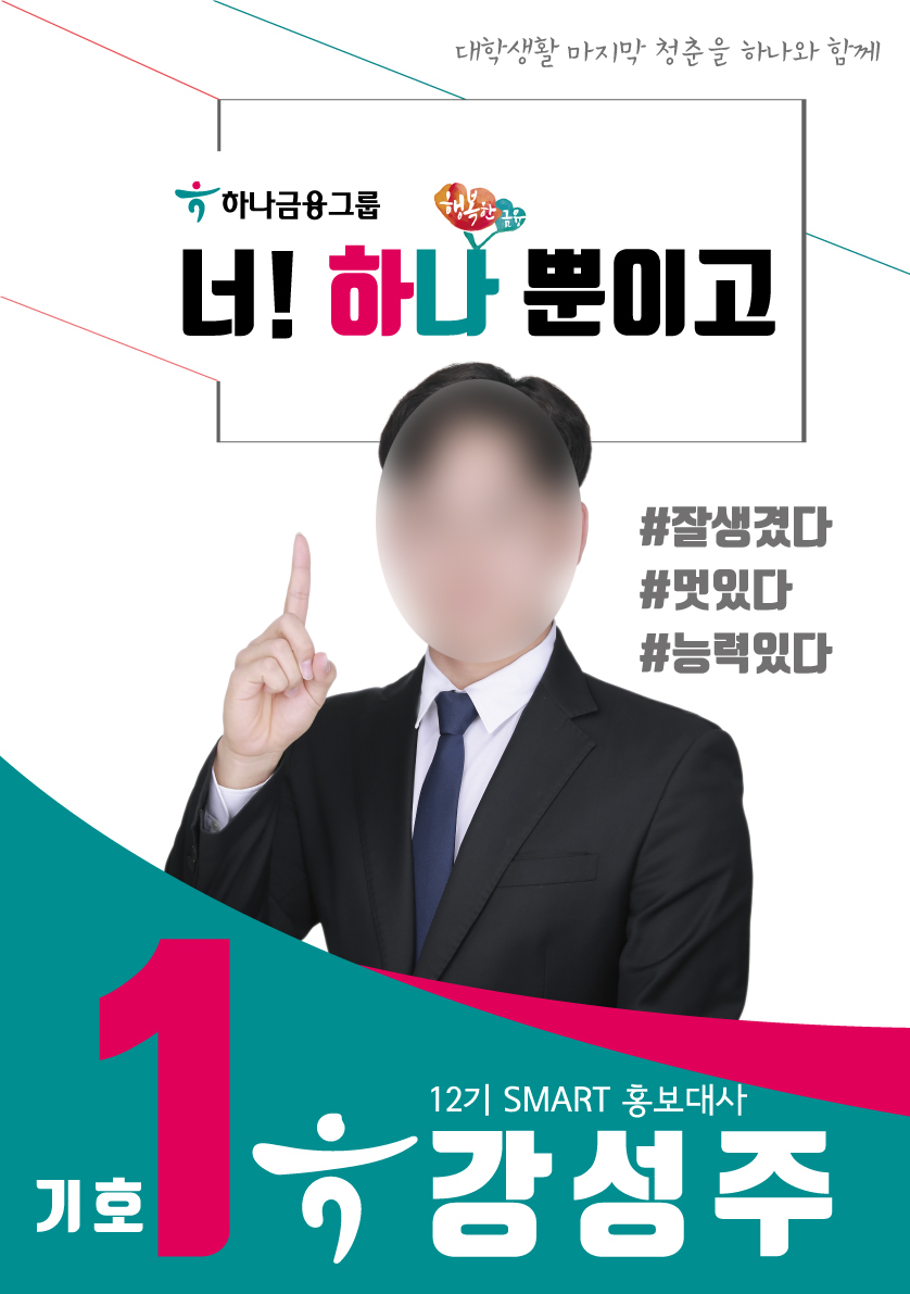 학생회장선거 포스터, 벽보 : 영애드