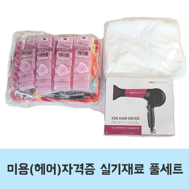 헤어 미용사 국가고시 시험용 자격증 실기재료 세트 미용학원 풀세트 : 미용공간