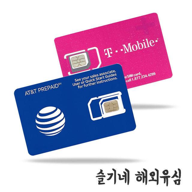 미국유심 eSIM 라이카 티모바일 AT&T 버라이즌 캐나다 멕시코 하와이 데이터완전무제한 : 슬기네 해외유심