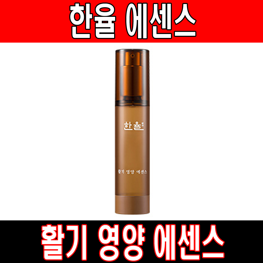 한율 활기 영양 에센스 40ml : 레알컴퍼니