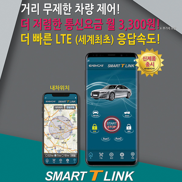 이지카 스마트T링크 스마트폰원격시동 차량위치확인 월3300원 무료장착 : 가자카