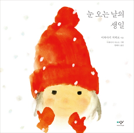 눈 오는 날의 생일 / 미디어창비(책 도서) : 키즈천하
