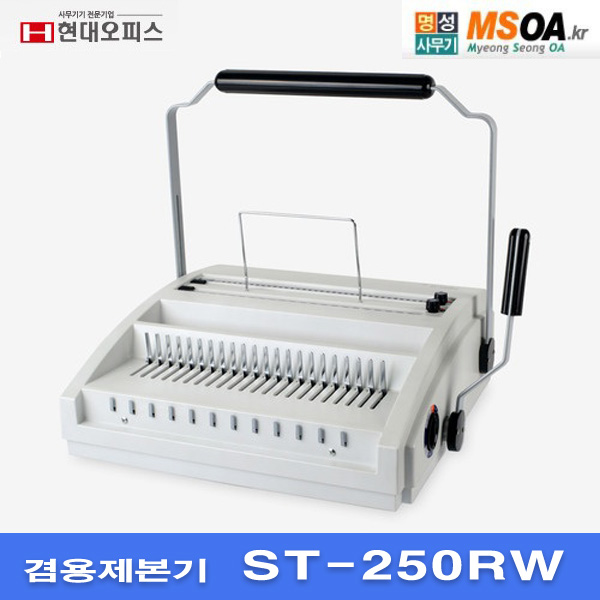 현대오피스 플라스틱링,와이어겸용제본기 ST-250RW  ST250RW : 명성사무기