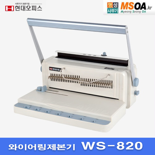 현대오피스 3:1와이어링제본기 WS-820 WS820  최대천공 20매 120매 제본 : 명성사무기