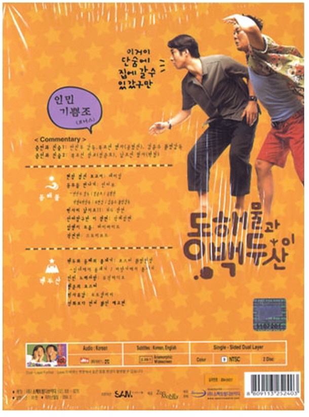 [DVD새제품] 안진우 감독/ 정준호, 공형진 류현경/ 동해물과 백두산이 (Lost In The South Mission: Going Home 2003) 2디스크/아웃박스... 