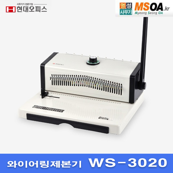 현대오피스 3:1와이어링제본기 WS-3020 WS3020  최대천공 20매 120매 제본 : 명성사무기