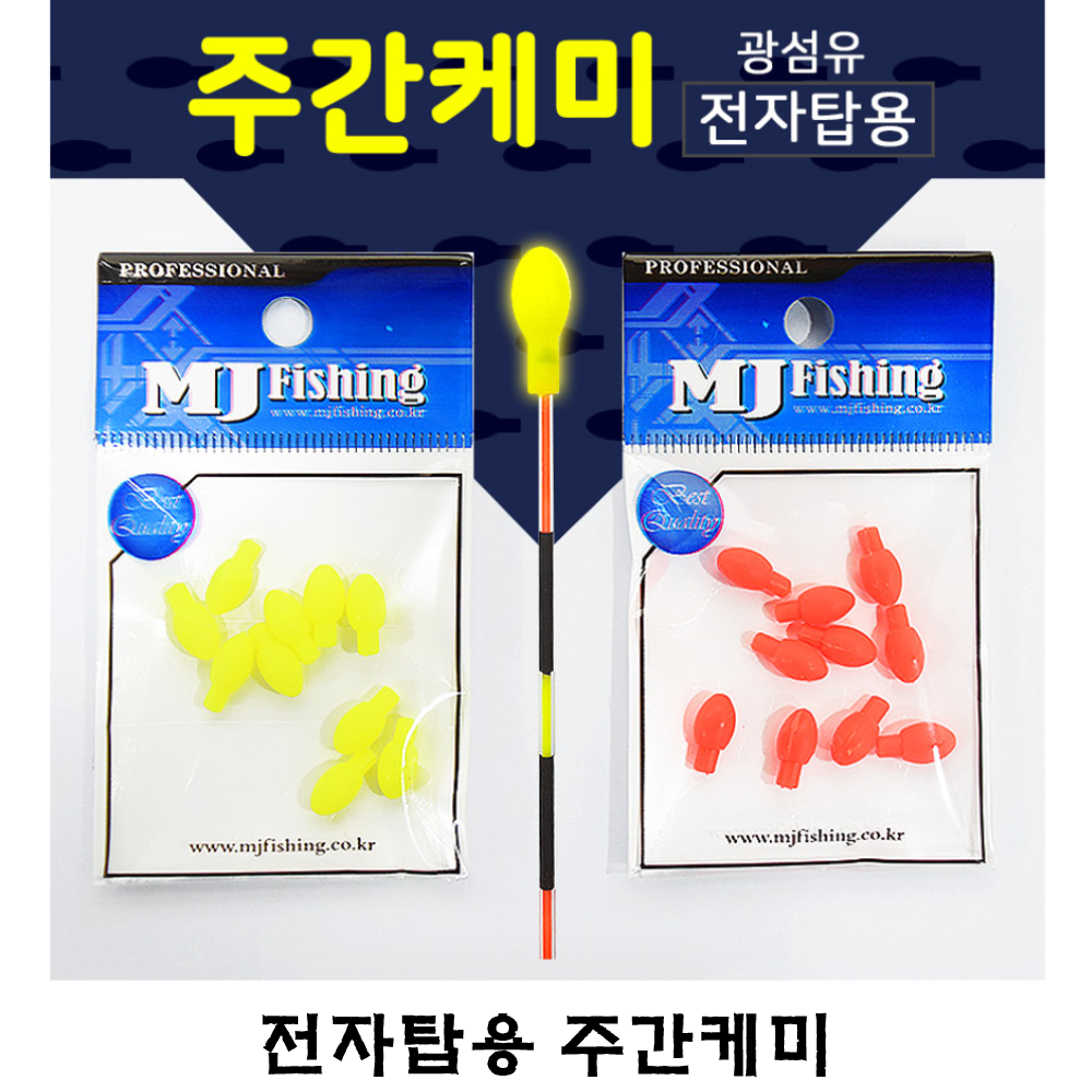 엠제이피싱 나루예 전자탑용 주간케미 전자탑 전자찌 케미 찌톱 : 호반낚시