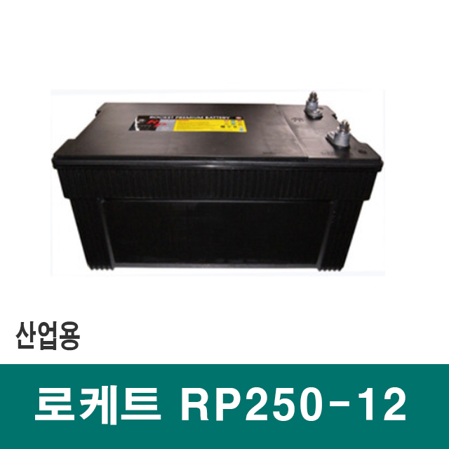 로케트 산업용 배터리 RP250-12 / 12V 250A / 무보수 밀폐형 축전지 밧데리 / Battery / ROCKET 세방전지 : 금성전기상사