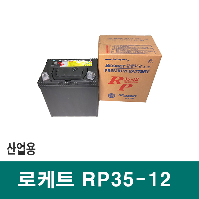 로케트 산업용 배터리 RP35-12 무보수 밀폐형 12V 35A 축전지 밧데리 세방전지 : 금성전기상사