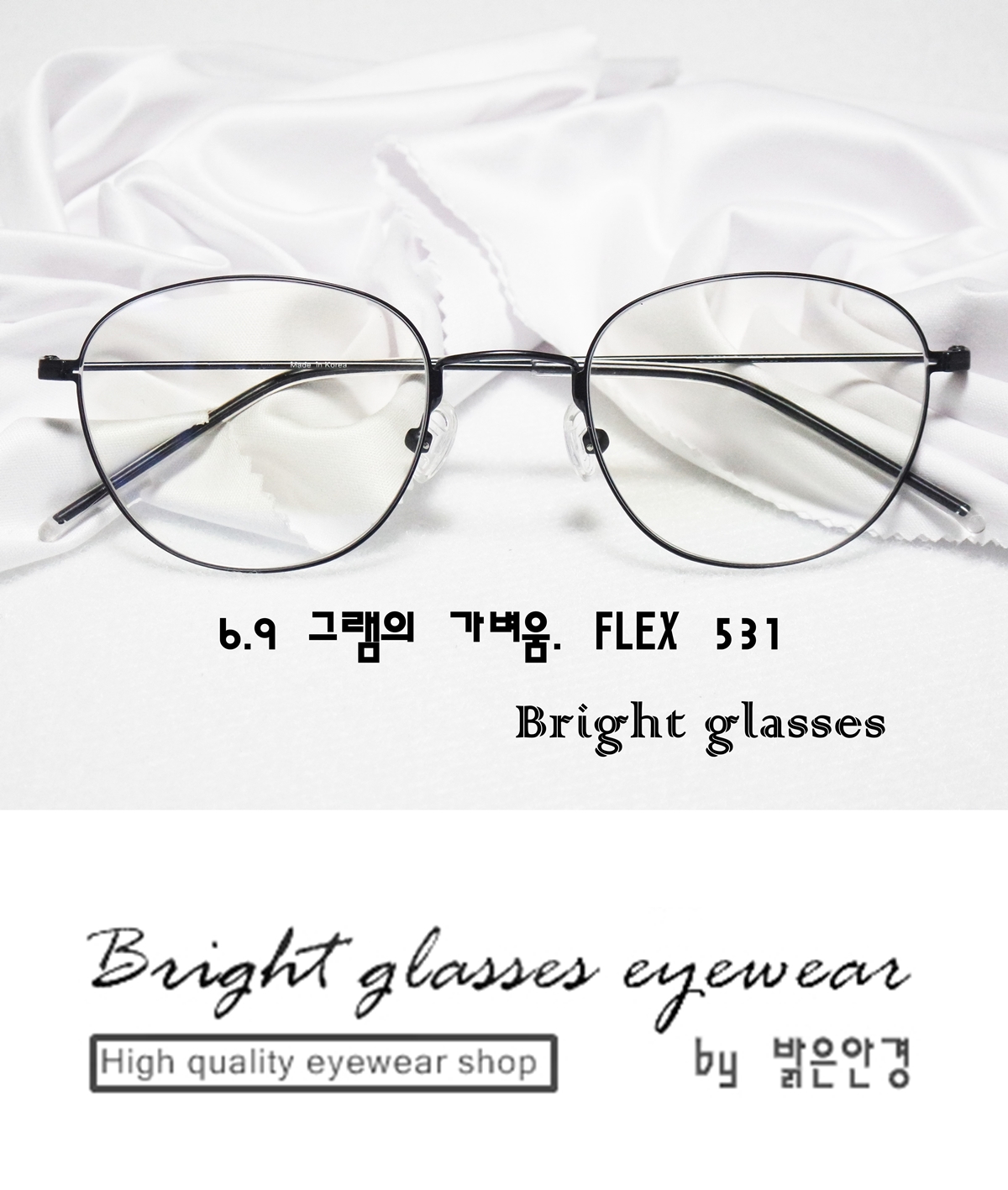 Bright glasses Flex 531 역반테, 판테 6.9g 대통령 안경St 가벼운 실테 [브라이트글래시스 밝은안경] : 밝은 안경