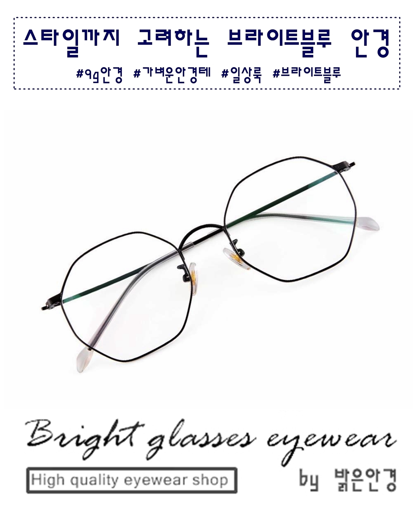 BrightBlue Air B3001 육각안경테 블루라이트 청광 차단렌즈 고탄성 9g 브라이트블루 안경 청주 오송 [브라이트글래시스 밝은안경] : 밝은... 