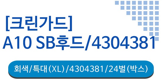 (A10 SB) 회색 원피스 유한킴벌리 크린가드 부직포작업복 4304380-대 : 프라임pns